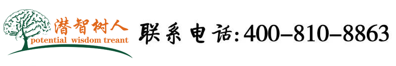 想看操逼的视频北京潜智树人教育咨询有限公司